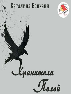 cover image of Воронья хижина